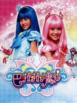 国产巴啦啦小魔仙视频